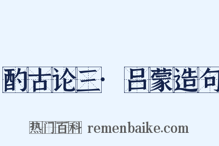 酌古论三·吕蒙造句是什么意思的图片